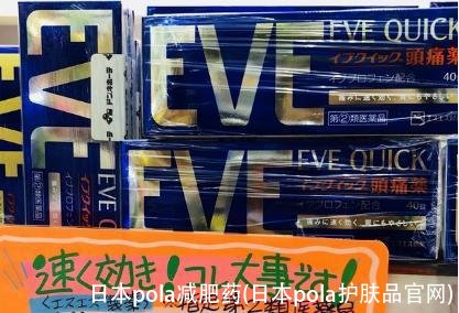 日本pola减肥药(日本pola护肤品官网)