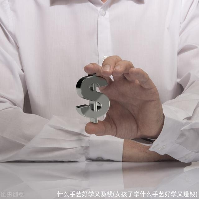 什么手艺好学又赚钱(女孩子学什么手艺好学又赚钱)