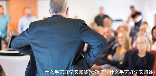 什么手艺好学又赚钱(女孩子学什么手艺好学又赚钱)