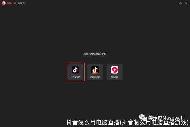 抖音怎么用电脑直播(抖音怎么用电脑直播游戏)