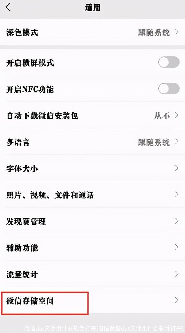 微信dat文件用什么软件打开(电脑微信dat文件用什么软件打开)