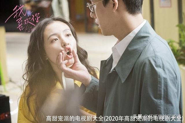 高甜宠溺的电视剧大全(2020年高甜宠溺的电视剧大全)