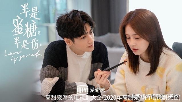 高甜宠溺的电视剧大全(2020年高甜宠溺的电视剧大全)