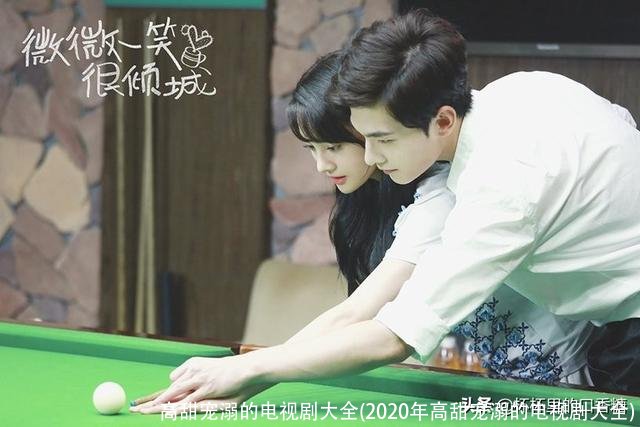 高甜宠溺的电视剧大全(2020年高甜宠溺的电视剧大全)