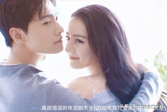 高甜宠溺的电视剧大全(2020年高甜宠溺的电视剧大全)