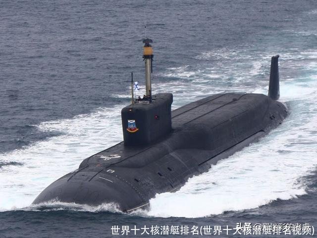 世界十大核潜艇排名(世界十大核潜艇排名视频)