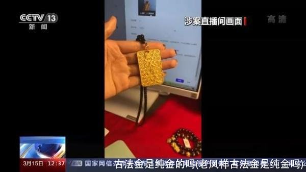 古法金是纯金的吗(老凤祥古法金是纯金吗)
