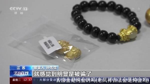 古法金是纯金的吗(老凤祥古法金是纯金吗)
