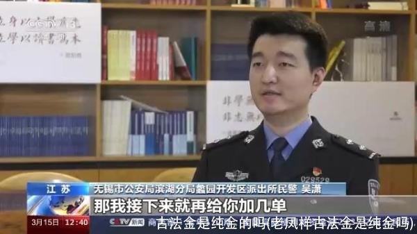 古法金是纯金的吗(老凤祥古法金是纯金吗)