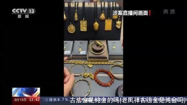古法金是纯金的吗(老凤祥古法金是纯金吗)