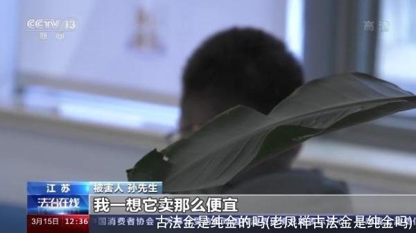 古法金是纯金的吗(老凤祥古法金是纯金吗)