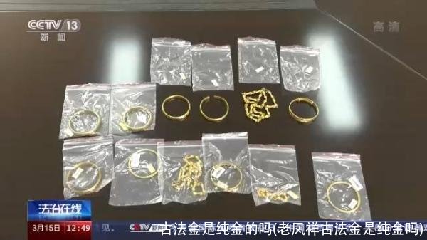 古法金是纯金的吗(老凤祥古法金是纯金吗)