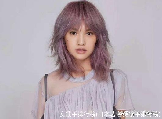 女歌手排行榜(日本著名女歌手排行榜)