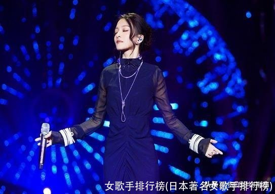 女歌手排行榜(日本著名女歌手排行榜)