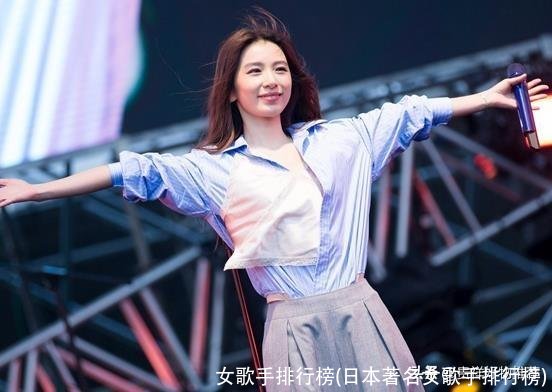 女歌手排行榜(日本著名女歌手排行榜)
