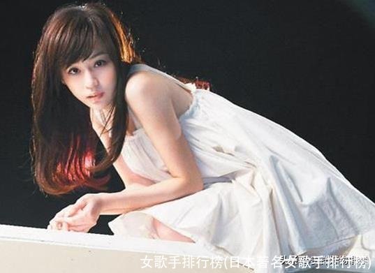 女歌手排行榜(日本著名女歌手排行榜)