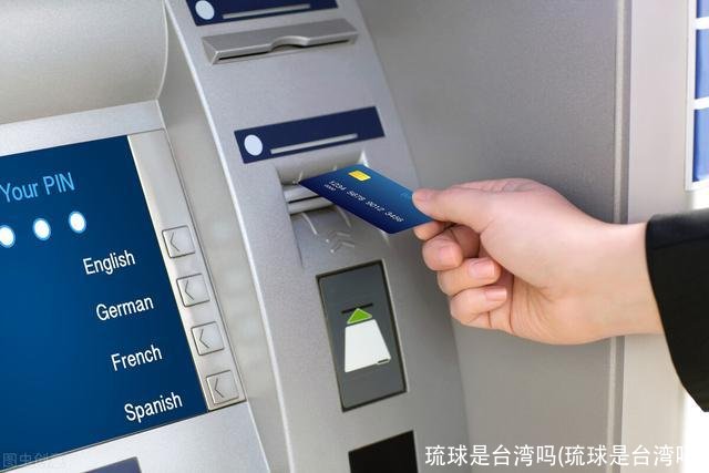 琉球是台湾吗(琉球是台湾吗)