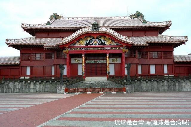 琉球是台湾吗(琉球是台湾吗)