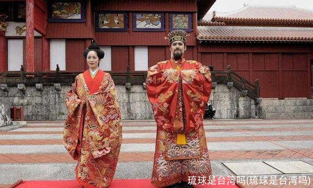 琉球是台湾吗(琉球是台湾吗)