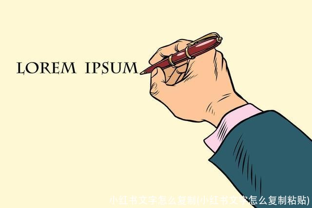 小红书文字怎么复制(小红书文字怎么复制粘贴)