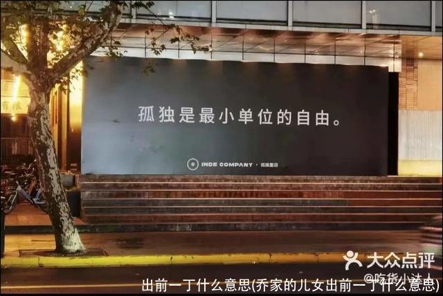 出前一丁什么意思(乔家的儿女出前一丁什么意思)