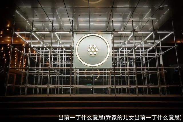 出前一丁什么意思(乔家的儿女出前一丁什么意思)