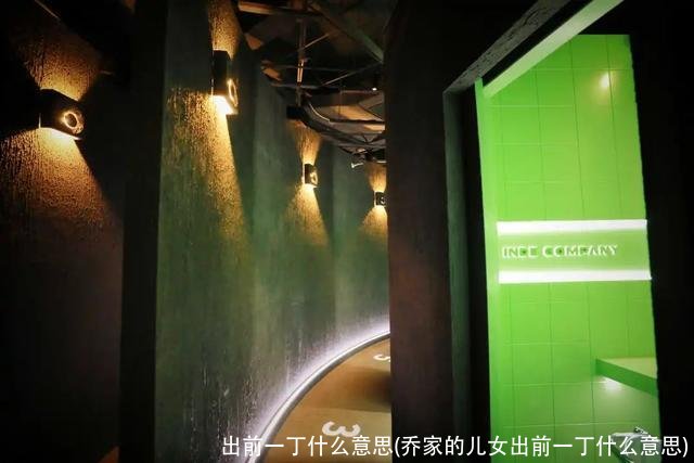 出前一丁什么意思(乔家的儿女出前一丁什么意思)