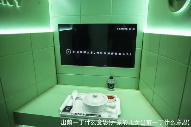 出前一丁什么意思(乔家的儿女出前一丁什么意思)