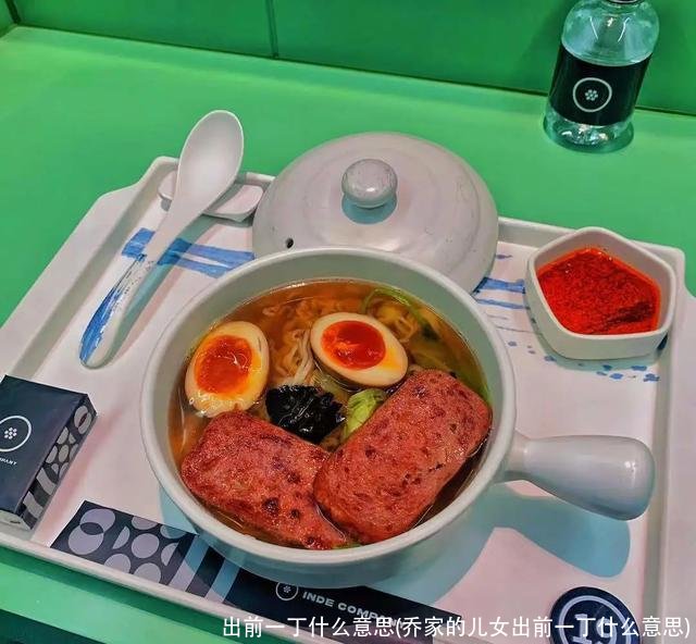 出前一丁什么意思(乔家的儿女出前一丁什么意思)