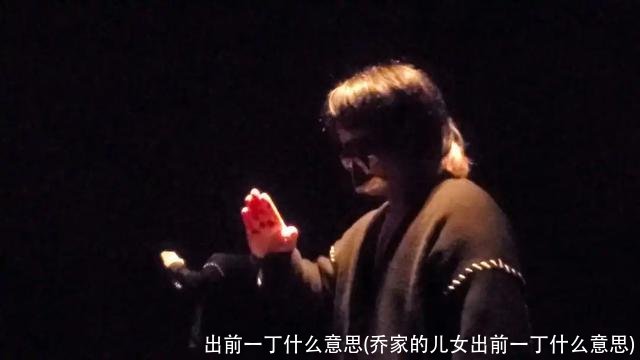 出前一丁什么意思(乔家的儿女出前一丁什么意思)