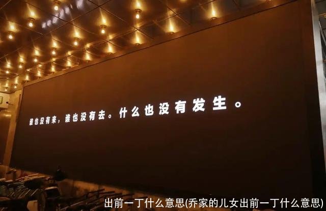 出前一丁什么意思(乔家的儿女出前一丁什么意思)