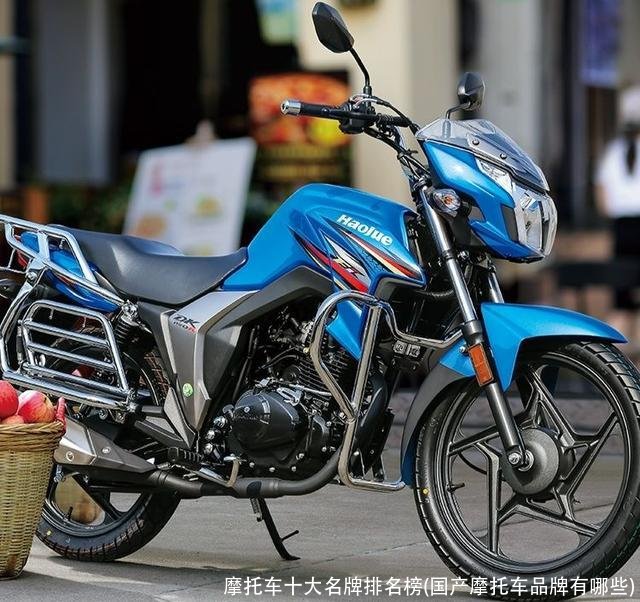 摩托车十大名牌排名榜(国产摩托车品牌有哪些)