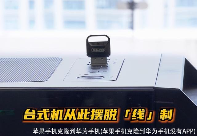 苹果手机克隆到华为手机(苹果手机克隆到华为手机没有APP)