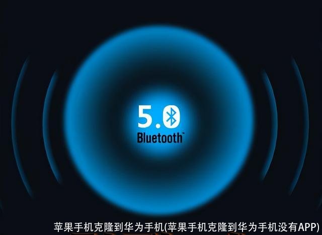 苹果手机克隆到华为手机(苹果手机克隆到华为手机没有APP)