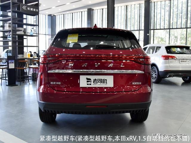 紧凑型越野车(紧凑型越野车,本田xRV,1.5自动挡的也不错)