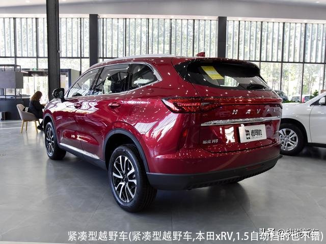 紧凑型越野车(紧凑型越野车,本田xRV,1.5自动挡的也不错)