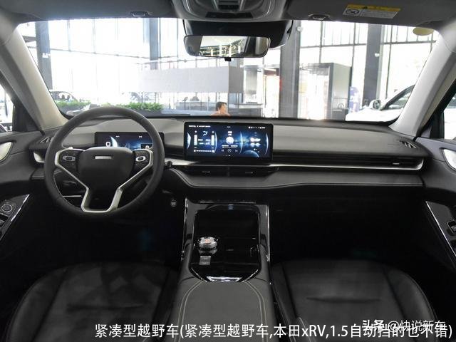 紧凑型越野车(紧凑型越野车,本田xRV,1.5自动挡的也不错)