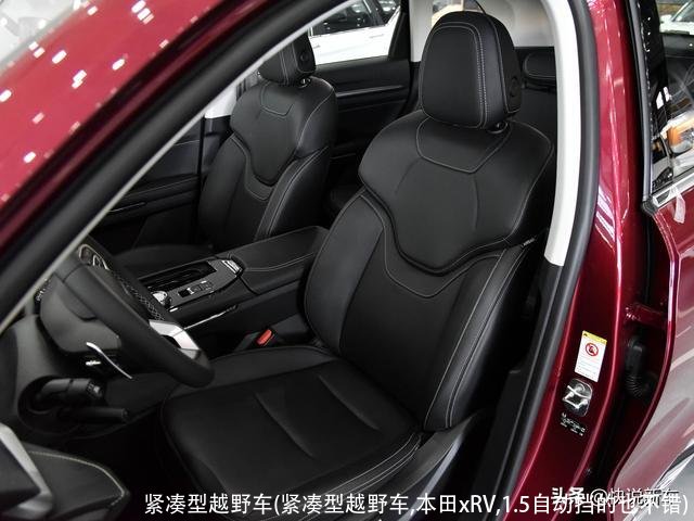 紧凑型越野车(紧凑型越野车,本田xRV,1.5自动挡的也不错)