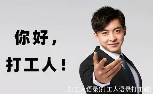 打工人语录(打工人语录打工魂)