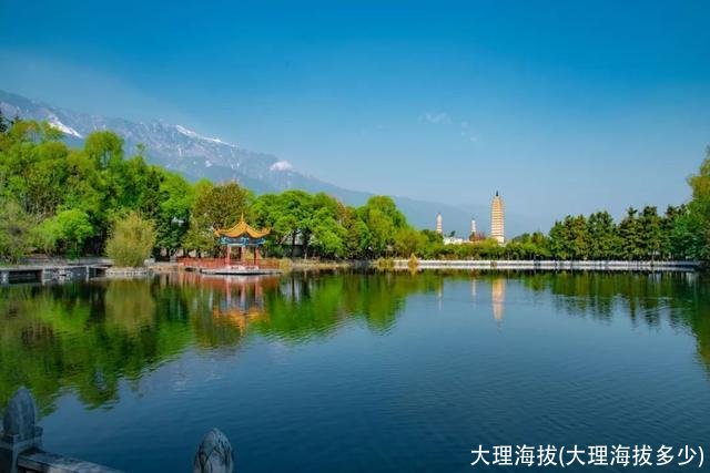 大理海拔(大理海拔多少)