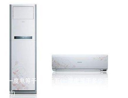 一度电等于多少千瓦(一度电等于多少千瓦每小时)