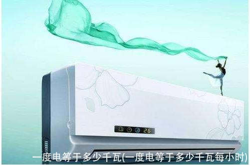 一度电等于多少千瓦(一度电等于多少千瓦每小时)