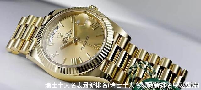瑞士十大名表最新排名(瑞士十大名表最新排名手表图片)