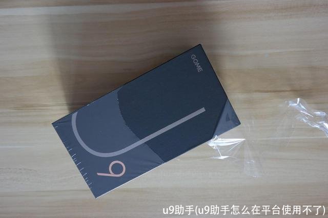 u9助手(u9助手怎么在平台使用不了)