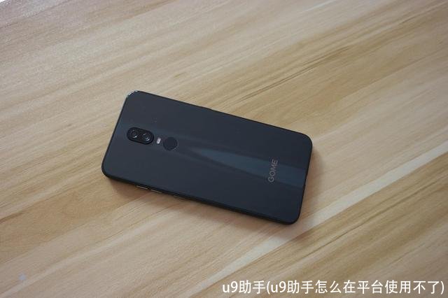 u9助手(u9助手怎么在平台使用不了)