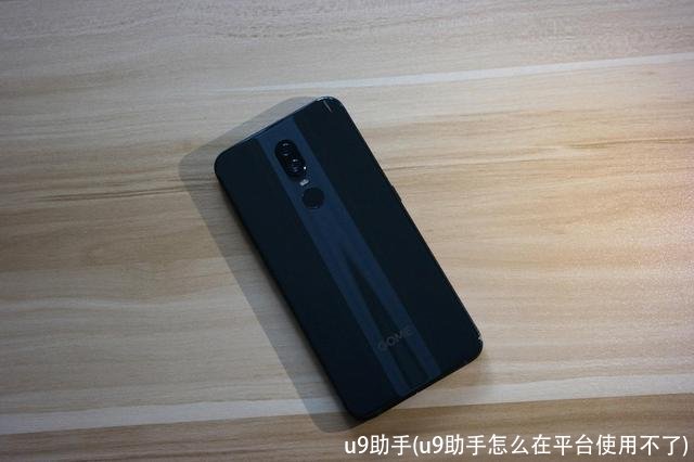 u9助手(u9助手怎么在平台使用不了)