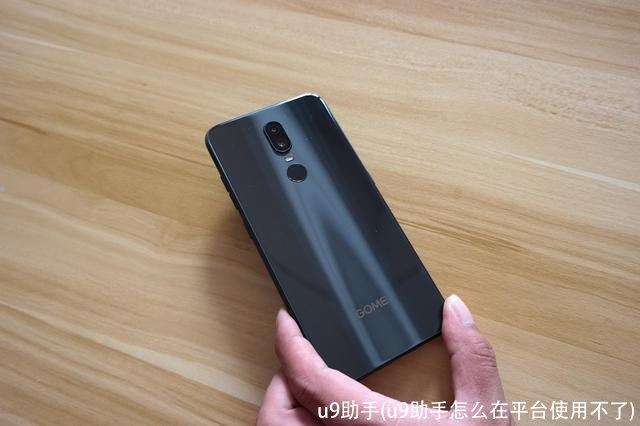 u9助手(u9助手怎么在平台使用不了)