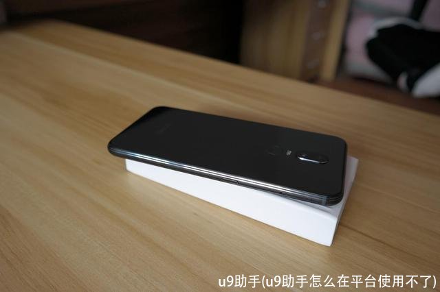 u9助手(u9助手怎么在平台使用不了)