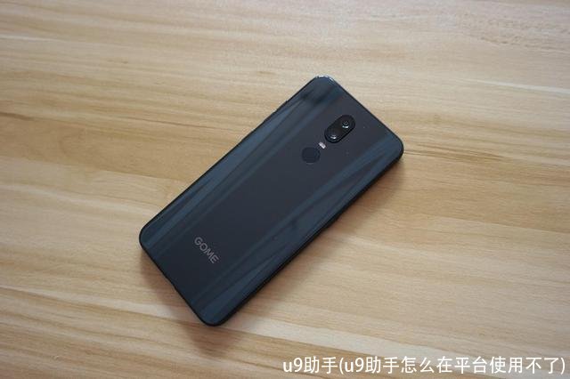 u9助手(u9助手怎么在平台使用不了)