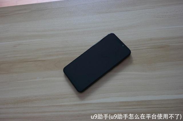 u9助手(u9助手怎么在平台使用不了)